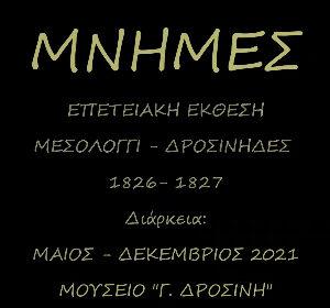 ΜΝΗΜΕΣ: Επετειακή Έκθεση (Μάιος - Δεκέμβριος 2021)