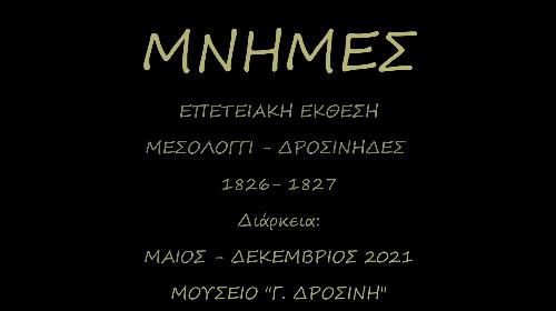 ΜΝΗΜΕΣ: Επετειακή Έκθεση (Μάιος - Δεκέμβριος 2021)