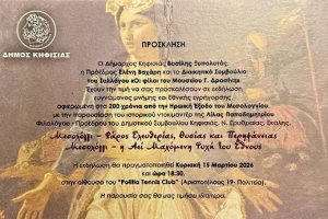 Προσκληση 200Μεσολογγι ΠολιτειαΤεννις