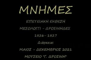 ΜΝΗΜΕΣ: Επετειακή Έκθεση (Μάιος - Δεκέμβριος 2021)